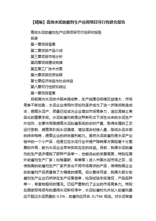 【精编】高效水泥助磨剂生产应用项目可行性研究报告