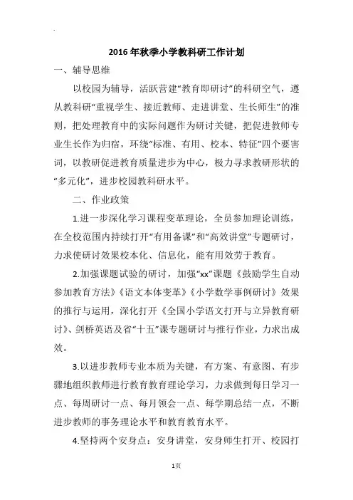 2016年秋季小学教科研工作计划