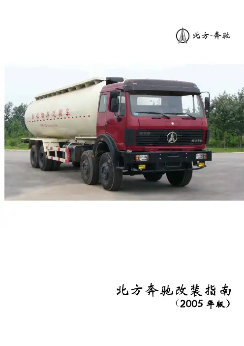 北方奔驰改装指南手册