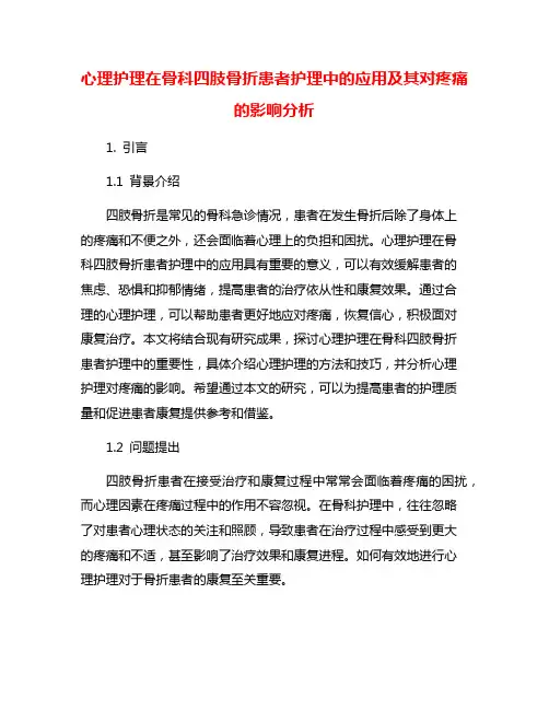 心理护理在骨科四肢骨折患者护理中的应用及其对疼痛的影响分析