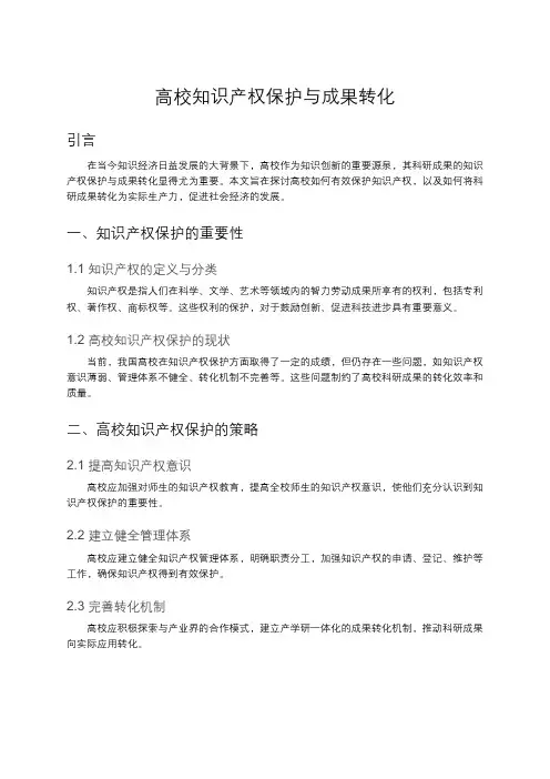 高校知识产权保护与成果转化