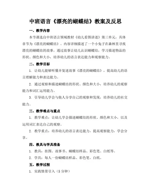 中班语言《漂亮的蝴蝶结》教案及反思