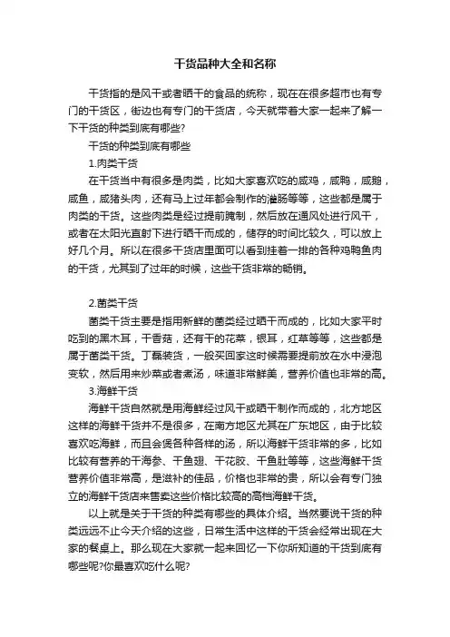 干货品种大全和名称