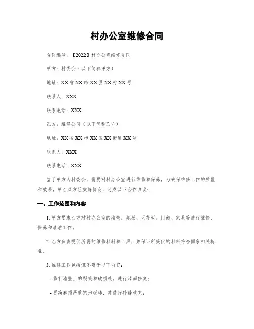 村办公室维修合同