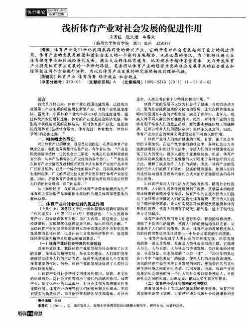 浅析体育产业对社会发展的促进作用