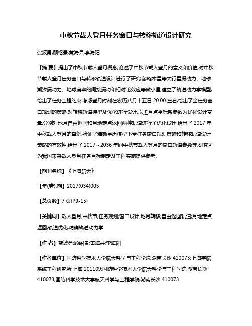 中秋节载人登月任务窗口与转移轨道设计研究