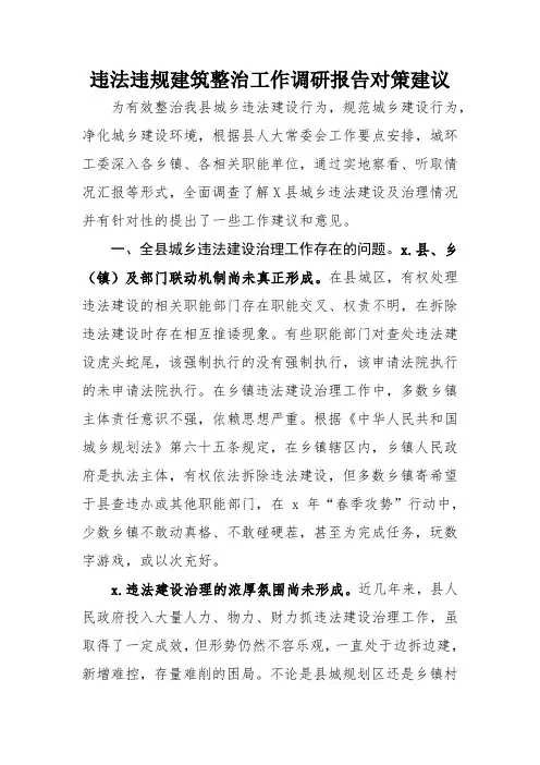 违法违规建筑整治工作调研报告对策建议