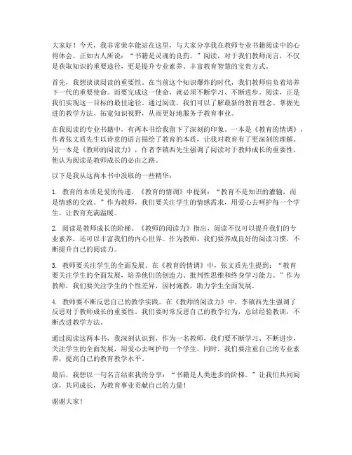 教师专业书籍读书分享会发言稿