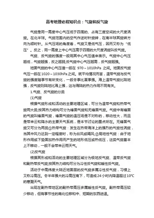 高考地理必背知识点：气旋和反气旋