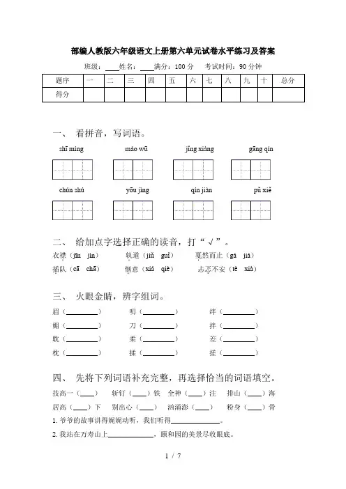 部编人教版六年级语文上册第六单元试卷水平练习及答案