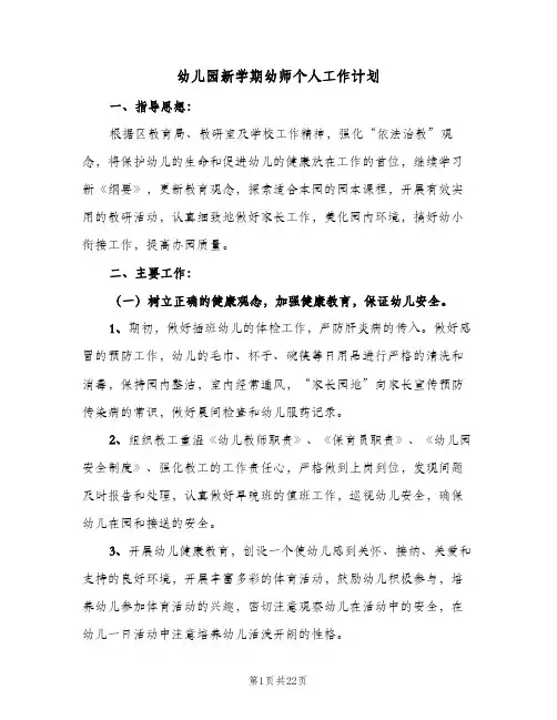 幼儿园新学期幼师个人工作计划(5篇)