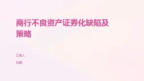 商行不良资产证券化缺陷及策略