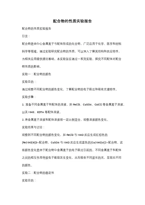 配合物的性质实验报告
