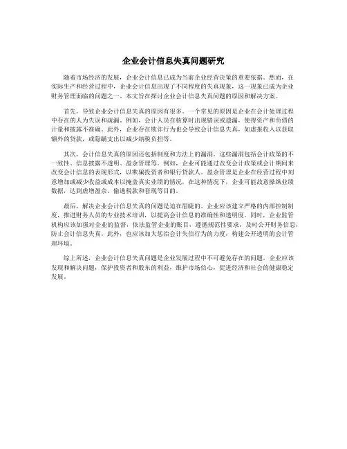 企业会计信息失真问题研究