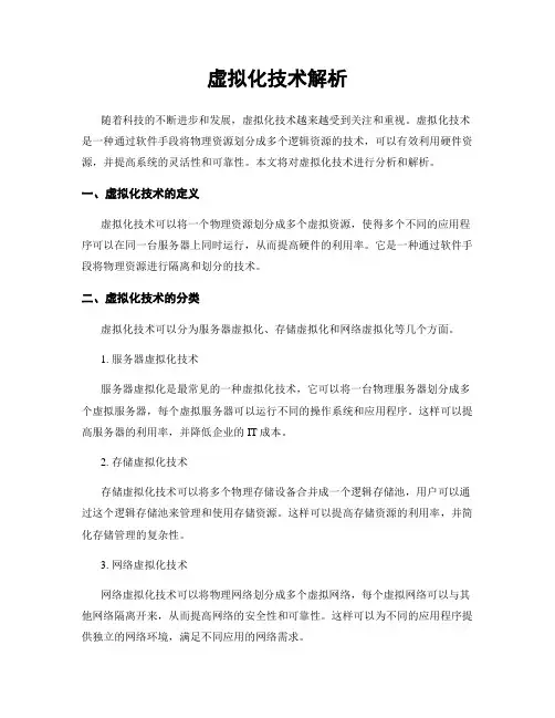 虚拟化技术解析