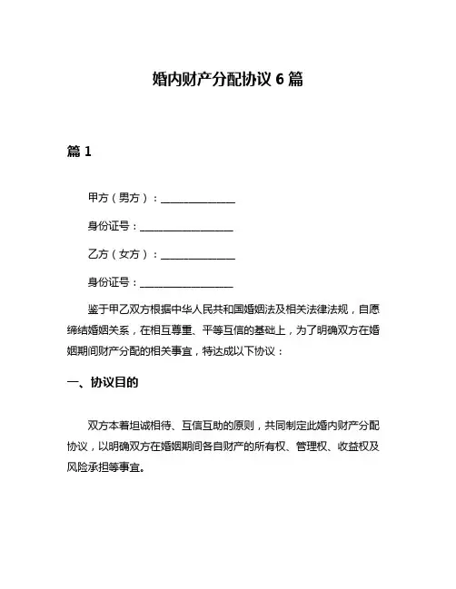 婚内财产分配协议6篇