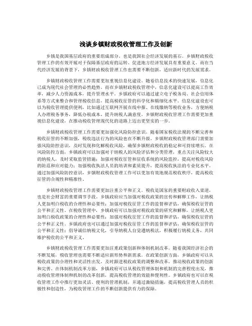 浅谈乡镇财政税收管理工作及创新