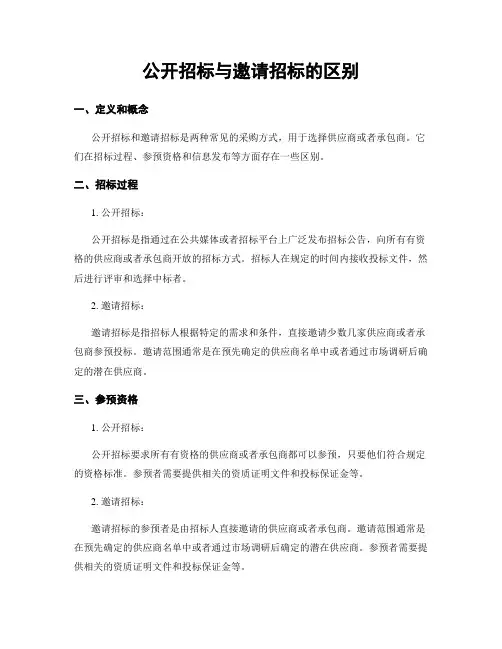 公开招标与邀请招标的区别