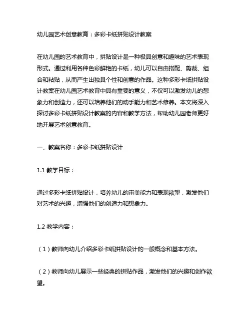 幼儿园艺术创意教育：多彩卡纸拼贴设计教案