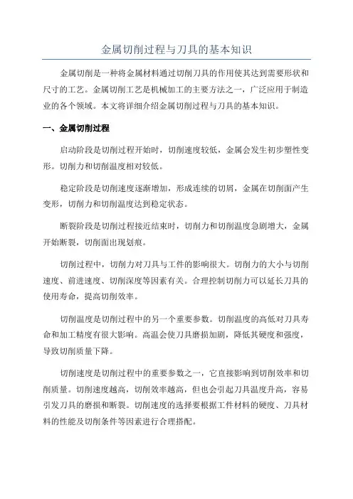 金属切削过程与刀具的基本知识