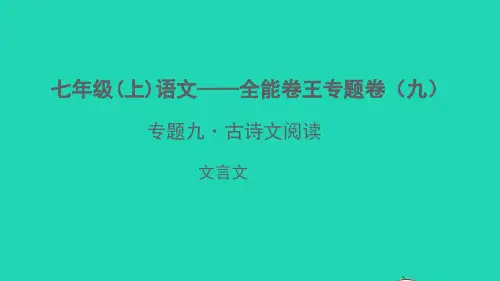 七年(上)语文——古诗文阅读(文言文)(一)