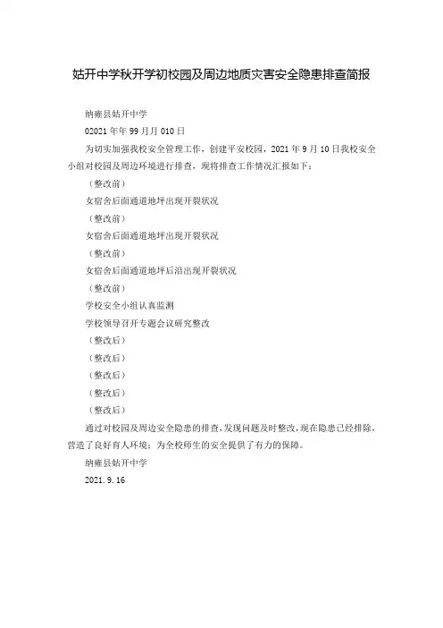 姑开中学秋开学初校园及周边地质灾害安全隐患排查简报