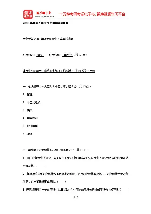 2009年青岛大学859管理学考研真题【圣才出品】