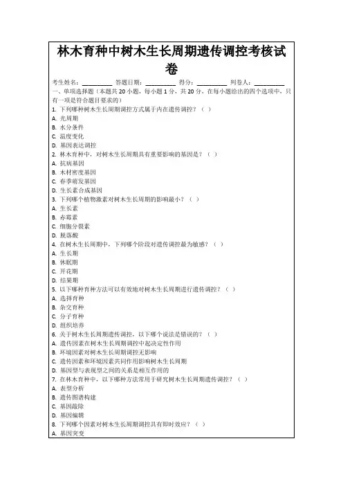 林木育种中树木生长周期遗传调控考核试卷