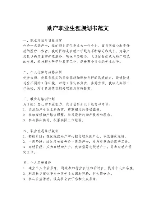 助产职业生涯规划书范文