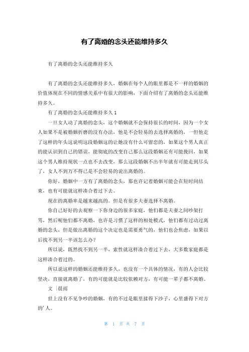 有了离婚的念头还能维持多久