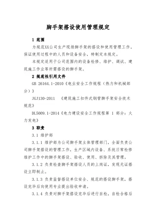 脚手架搭设使用管理规定