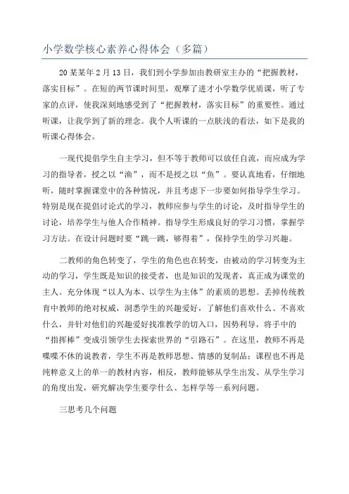小学数学核心素养心得体会(多篇)