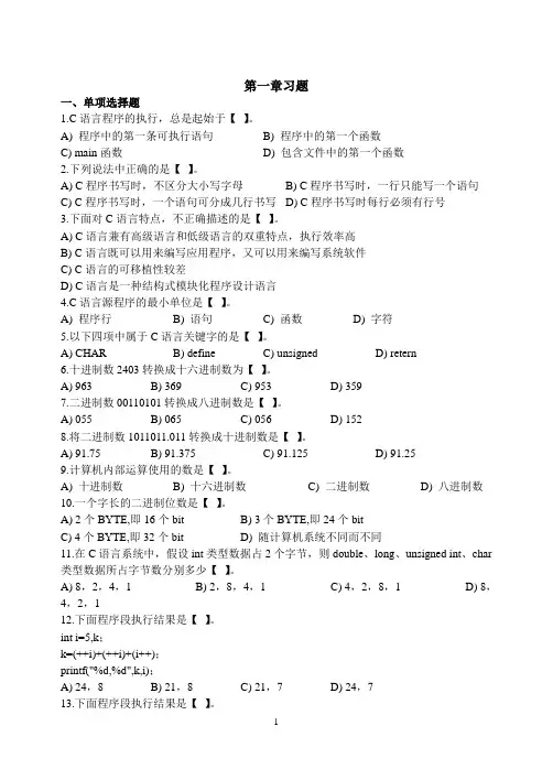 c语言程序设计习题1-4章练习