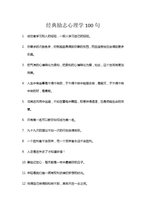 经典励志心理学100句