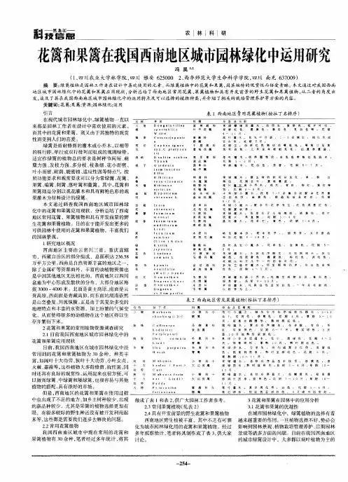 花篱和果篱在我国西南地区城市园林绿化中运用研究