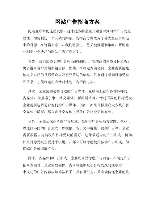 网站广告招商方案