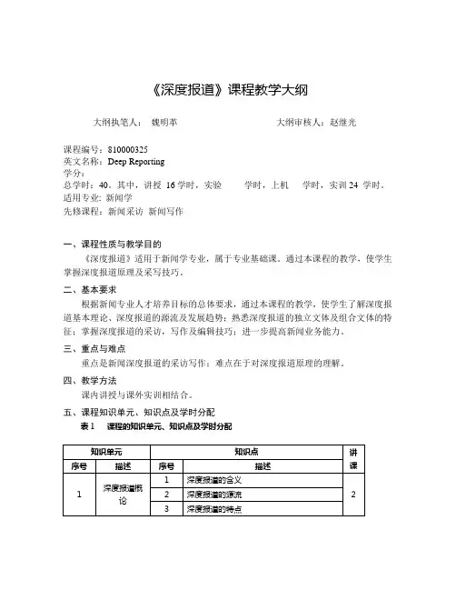 《深度报道》课程教学大纲