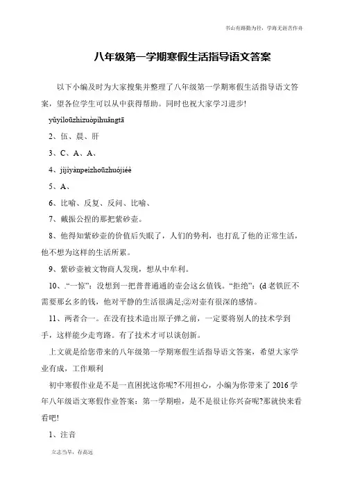 八年级第一学期寒假生活指导语文答案