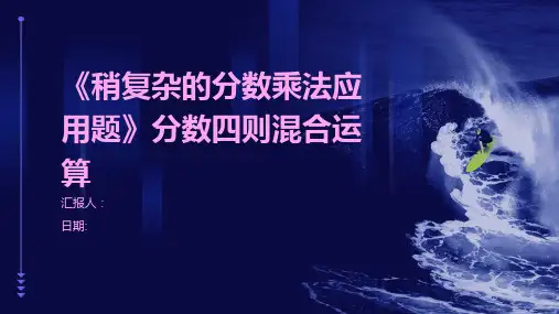 《稍复杂的分数乘法应用题》分数四则混合运算