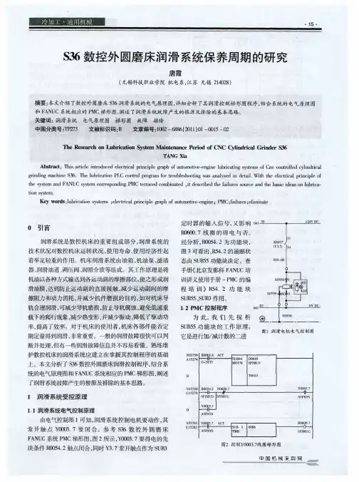 S36数控外圆磨床润滑系统保养周期的研究