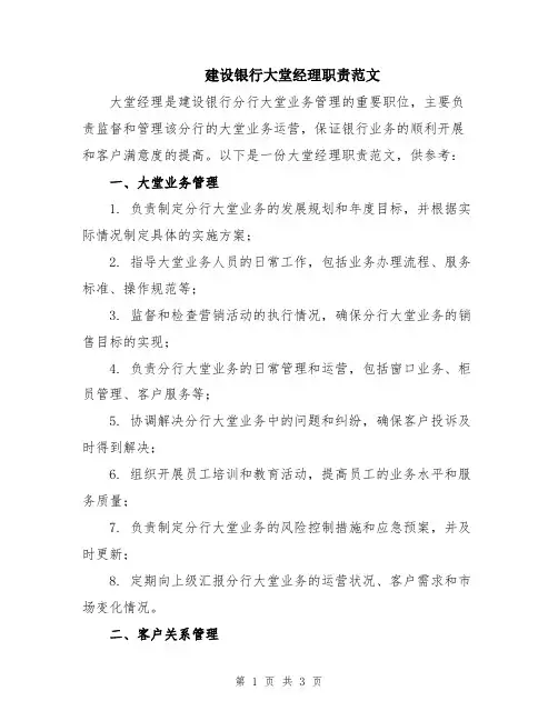 建设银行大堂经理职责范文