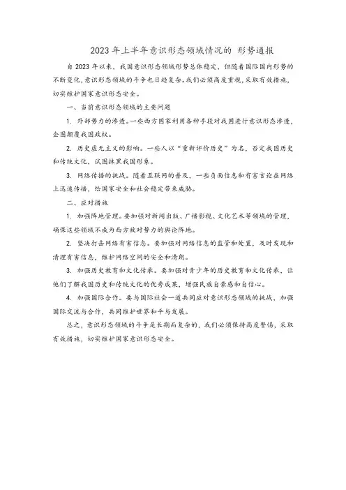2023年上半年意识形态领域情况的 形势通报