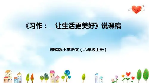 部编版小学语文六年级上册《习作：__让生活更美好》说课稿(附教学反思、板书)课件