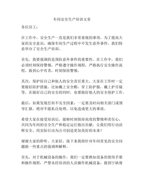 车间安全生产培训文章
