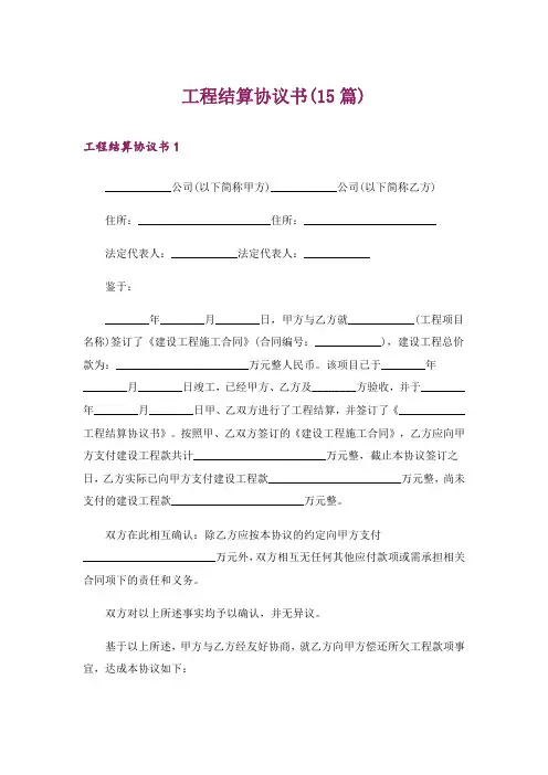 工程结算协议书(15篇)