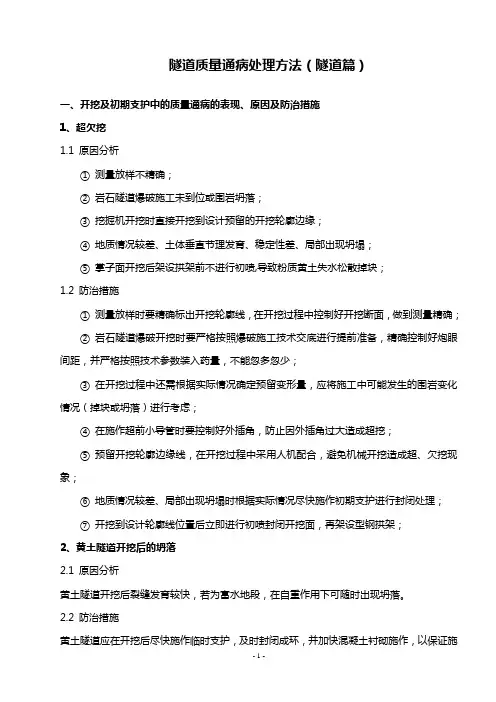 隧道质量通病处理方法(隧道篇)全解