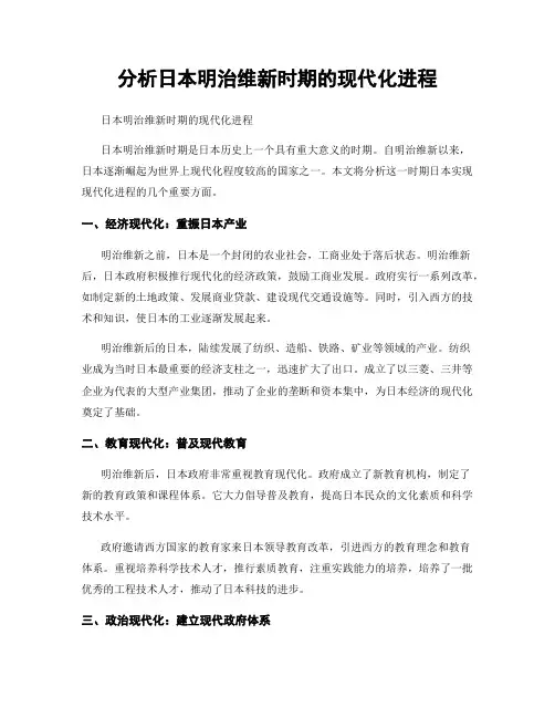 分析日本明治维新时期的现代化进程