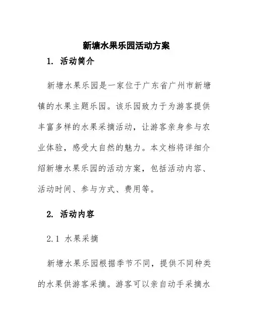 新塘水果乐园活动方案