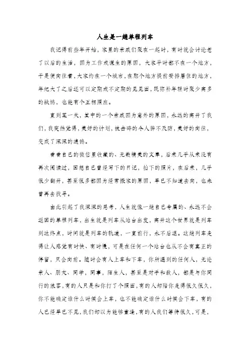 人生是一趟单程列车