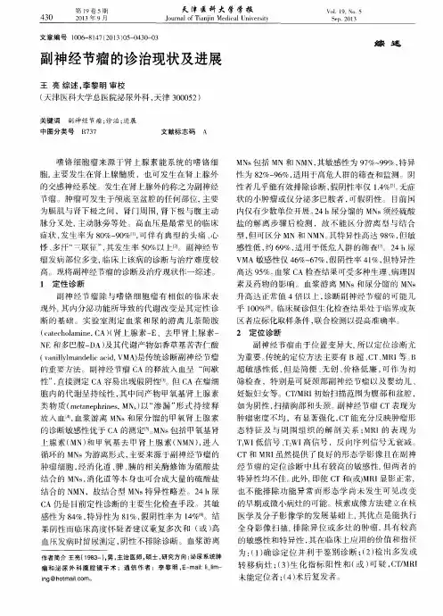 副神经节瘤的诊治现状及进展